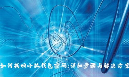 如何找回小狐钱包密码:详细步骤与解决方案