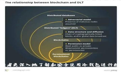 如何安全使用冷钱包公开帐户进行数字资产管理

冷钱包, 数字资产, 公开帐户, 加密货币, 安全管理/guanjianci

在当前数字资产投资日益增长的环境中，冷钱包成为了保护加密货币的一种广泛应用。冷钱包不仅是存储方式的一种选择，它们还能有效地降低黑客攻击和安全问题的风险。本篇文章将深入探讨冷钱包的使用，尤其是如何安全地使用冷钱包公开账户来进行数字资产管理。我们将详细介绍冷钱包的概念、使用方法以及在管理数字资产时需要注意的安全措施。此外，文章中还将回答一些与冷钱包使用相关的常见问题，以便读者对于这一主题有更全面的理解。

一、冷钱包的概念与类型

冷钱包是一种离线存储加密货币的方式，它使得用户可以在没有网络连接的情况下保存比特币或其他加密资产。这意味着即使网络连接受到安全威胁，冷钱包中的加密货币也不会受到影响。冷钱包通常被视为最安全的存储方式之一。

冷钱包的主要类型有以下几种：
ul
    listrong硬件钱包/strong：硬件钱包是一种专用设备，用于存储用户的私钥。由于其独立于网络，这种设备可以有效防止黑客攻击。/li
    listrong纸钱包/strong：纸钱包是将公钥和私钥打印在纸上的一种方式。这种方法虽然有效，但用户需注意保护纸张的安全，避免丢失或损坏。/li
    listrong离线计算机钱包/strong：使用未连接互联网的电脑进行加密货币的生成和管理，这种方式通常比较复杂，但安全性极高。/li
/ul

二、冷钱包公开帐户的优势

选择使用冷钱包公开账户进行数字资产管理有多方面的优势：
ul
    listrong安全性高/strong：冷钱包离线存储，能够有效防止网络攻击和病毒侵扰，使得用户的资产安全性得到保障。/li
    listrong防篡改性/strong：由于冷钱包的设计理念是将用户的私钥保存在不易被篡改的环境中，因此其资产的完整性更高。/li
    listrong长期存储/strong：冷钱包适合长期存储资产，特别对于那些不打算频繁交易的用户，冷钱包是理想选择。/li
    listrong可控性强/strong：用户完全掌控自己的私钥和资产，不必依赖第三方服务提供商，降低了信任风险。/li
/ul

三、使用冷钱包公开账户的详细步骤

h41. 选择合适的冷钱包/h4
在使用冷钱包之前，首先要选择合适的冷钱包。有许多品牌和型号可供选择，用户应根据自身需求进行比较和选择。例如，如果需要更高的安全性，可以考虑哈希钱包或Ledger Nano等硬件钱包。

h42. 创建一个新的账户/h4
为确保安全，用户应尽量生成新的冷钱包账户。可以按照硬件钱包的说明步骤进行操作，确保生成的密钥对安全、随机，并存储在安全的地方。

h43. 转入数字资产/h4
在冷热钱包账户创建完成后，可以通过交易所或其他方式将数字资产转入冷钱包中。用户需要谨慎地复制相关的公钥，以避免错误转账。

h44. 定期更新安全措施/h4
虽然冷钱包相对安全，但用户仍然需要定期检查和更新安全措施，以确保私钥不被泄露。可以此外，还可定期备份钱包数据和私钥信息。

四、冷钱包使用中的安全隐患及防范措施

虽然冷钱包具有多种优势，但用户在使用过程中也应意识到一些潜在的安全隐患：

h41. 私钥安全性/h4
私钥是一种访问和交易数字资产的关键，如果私钥被他人获取，用户的所有资产都面临风险。用户应确保私钥备份妥当，避免在互联网上存储或分享私钥信息。

h42. 硬件损坏或丢失/h4
硬件钱包若出现故障或丢失，可能会导致用户无法再访问其资产。因此，用户应选择品牌信誉良好、评价高的硬件钱包。同时，定期检查和测试设备功能也是很有必要的。

h43. 恶意软件攻击/h4
虽然冷钱包本身不易受到网络攻击，但在使用硬件钱包时，仍需小心设备连接的计算机是否存在恶意软件。因此，用户应保持计算机和软件的更新，定期进行病毒检查，确保使用安全的环境进行交易。

五、可能相关的问题及解答

h4问题1：冷钱包和热钱包的区别是什么？/h4
冷钱包和热钱包是两种不同类型的加密货币钱包，最显著的区别在于是否连接到互联网。热钱包是在线钱包，便于快速交易，但由于时刻连接互联网，安全风险较高。冷钱包则是离线存储，安全性更强，但使用时更加不便。用户应根据自身需求选择适合的类型。

h4问题2：如何保护我的冷钱包？/h4
保护冷钱包的关键在于妥善管理私钥和备份。用户可以创建多个备份并将其安全存放，避免因意外丢失造成损失。此外，选择可靠的硬件钱包和定期更新其固件同样至关重要。

h4问题3：纸钱包安全吗？/h4
纸钱包是冷钱包的一种，安全性较高，因为它们不直接连接互联网。但是，纸张易碎，容易被损坏或丢失，因此用户在创建纸钱包后需要对其妥善保存。建议将纸钱包放入防水保护袋中，并在安全的地方存放。

h4问题4：冷钱包支持哪些加密货币？/h4
大多数冷钱包支持主流的加密货币，如比特币、以太坊和莱特币等。用户在选择冷钱包时应确认其支持的币种，以免存入不兼容的加密资产导致的损失。

h4问题5：冷钱包的使用是否容易上手？/h4
冷钱包的使用相对简单，但初次接触的用户可能会对生成私钥和进行交易操作感到困惑。因此，建议用户在使用前详细阅读相关文档，必要时观看教学视频或请教经验丰富的朋友。

总结来说，冷钱包作为数字资产存储的一种有效方式，能够为用户提供更高的安全性。然而，在使用过程中，用户应时刻保持警惕，并遵循安全管理的最佳实践，以降低风险。希望通过本文的详细解析，能够帮助读者更深入地了解和安全使用冷钱包进行数字资产管理。