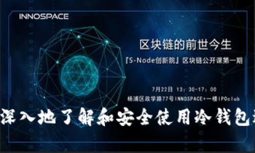 如何安全使用冷钱包公开帐户进行数字资产管理

冷钱包, 数字资产, 公开帐户, 加密货币, 安全管理/guanjianci

在当前数字资产投资日益增长的环境中，冷钱包成为了保护加密货币的一种广泛应用。冷钱包不仅是存储方式的一种选择，它们还能有效地降低黑客攻击和安全问题的风险。本篇文章将深入探讨冷钱包的使用，尤其是如何安全地使用冷钱包公开账户来进行数字资产管理。我们将详细介绍冷钱包的概念、使用方法以及在管理数字资产时需要注意的安全措施。此外，文章中还将回答一些与冷钱包使用相关的常见问题，以便读者对于这一主题有更全面的理解。

一、冷钱包的概念与类型

冷钱包是一种离线存储加密货币的方式，它使得用户可以在没有网络连接的情况下保存比特币或其他加密资产。这意味着即使网络连接受到安全威胁，冷钱包中的加密货币也不会受到影响。冷钱包通常被视为最安全的存储方式之一。

冷钱包的主要类型有以下几种：
ul
    listrong硬件钱包/strong：硬件钱包是一种专用设备，用于存储用户的私钥。由于其独立于网络，这种设备可以有效防止黑客攻击。/li
    listrong纸钱包/strong：纸钱包是将公钥和私钥打印在纸上的一种方式。这种方法虽然有效，但用户需注意保护纸张的安全，避免丢失或损坏。/li
    listrong离线计算机钱包/strong：使用未连接互联网的电脑进行加密货币的生成和管理，这种方式通常比较复杂，但安全性极高。/li
/ul

二、冷钱包公开帐户的优势

选择使用冷钱包公开账户进行数字资产管理有多方面的优势：
ul
    listrong安全性高/strong：冷钱包离线存储，能够有效防止网络攻击和病毒侵扰，使得用户的资产安全性得到保障。/li
    listrong防篡改性/strong：由于冷钱包的设计理念是将用户的私钥保存在不易被篡改的环境中，因此其资产的完整性更高。/li
    listrong长期存储/strong：冷钱包适合长期存储资产，特别对于那些不打算频繁交易的用户，冷钱包是理想选择。/li
    listrong可控性强/strong：用户完全掌控自己的私钥和资产，不必依赖第三方服务提供商，降低了信任风险。/li
/ul

三、使用冷钱包公开账户的详细步骤

h41. 选择合适的冷钱包/h4
在使用冷钱包之前，首先要选择合适的冷钱包。有许多品牌和型号可供选择，用户应根据自身需求进行比较和选择。例如，如果需要更高的安全性，可以考虑哈希钱包或Ledger Nano等硬件钱包。

h42. 创建一个新的账户/h4
为确保安全，用户应尽量生成新的冷钱包账户。可以按照硬件钱包的说明步骤进行操作，确保生成的密钥对安全、随机，并存储在安全的地方。

h43. 转入数字资产/h4
在冷热钱包账户创建完成后，可以通过交易所或其他方式将数字资产转入冷钱包中。用户需要谨慎地复制相关的公钥，以避免错误转账。

h44. 定期更新安全措施/h4
虽然冷钱包相对安全，但用户仍然需要定期检查和更新安全措施，以确保私钥不被泄露。可以此外，还可定期备份钱包数据和私钥信息。

四、冷钱包使用中的安全隐患及防范措施

虽然冷钱包具有多种优势，但用户在使用过程中也应意识到一些潜在的安全隐患：

h41. 私钥安全性/h4
私钥是一种访问和交易数字资产的关键，如果私钥被他人获取，用户的所有资产都面临风险。用户应确保私钥备份妥当，避免在互联网上存储或分享私钥信息。

h42. 硬件损坏或丢失/h4
硬件钱包若出现故障或丢失，可能会导致用户无法再访问其资产。因此，用户应选择品牌信誉良好、评价高的硬件钱包。同时，定期检查和测试设备功能也是很有必要的。

h43. 恶意软件攻击/h4
虽然冷钱包本身不易受到网络攻击，但在使用硬件钱包时，仍需小心设备连接的计算机是否存在恶意软件。因此，用户应保持计算机和软件的更新，定期进行病毒检查，确保使用安全的环境进行交易。

五、可能相关的问题及解答

h4问题1：冷钱包和热钱包的区别是什么？/h4
冷钱包和热钱包是两种不同类型的加密货币钱包，最显著的区别在于是否连接到互联网。热钱包是在线钱包，便于快速交易，但由于时刻连接互联网，安全风险较高。冷钱包则是离线存储，安全性更强，但使用时更加不便。用户应根据自身需求选择适合的类型。

h4问题2：如何保护我的冷钱包？/h4
保护冷钱包的关键在于妥善管理私钥和备份。用户可以创建多个备份并将其安全存放，避免因意外丢失造成损失。此外，选择可靠的硬件钱包和定期更新其固件同样至关重要。

h4问题3：纸钱包安全吗？/h4
纸钱包是冷钱包的一种，安全性较高，因为它们不直接连接互联网。但是，纸张易碎，容易被损坏或丢失，因此用户在创建纸钱包后需要对其妥善保存。建议将纸钱包放入防水保护袋中，并在安全的地方存放。

h4问题4：冷钱包支持哪些加密货币？/h4
大多数冷钱包支持主流的加密货币，如比特币、以太坊和莱特币等。用户在选择冷钱包时应确认其支持的币种，以免存入不兼容的加密资产导致的损失。

h4问题5：冷钱包的使用是否容易上手？/h4
冷钱包的使用相对简单，但初次接触的用户可能会对生成私钥和进行交易操作感到困惑。因此，建议用户在使用前详细阅读相关文档，必要时观看教学视频或请教经验丰富的朋友。

总结来说，冷钱包作为数字资产存储的一种有效方式，能够为用户提供更高的安全性。然而，在使用过程中，用户应时刻保持警惕，并遵循安全管理的最佳实践，以降低风险。希望通过本文的详细解析，能够帮助读者更深入地了解和安全使用冷钱包进行数字资产管理。