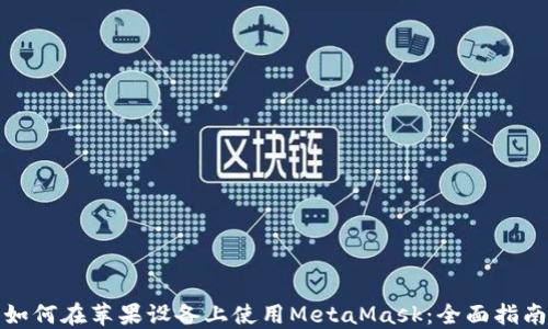 
如何在苹果设备上使用MetaMask：全面指南