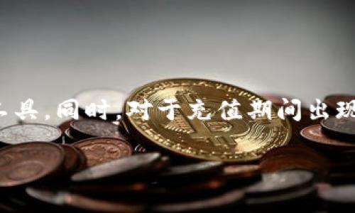 MetaMask 怎么充值

在如今的数字化时代，MetaMask作为一种流行的以太坊钱包和去中心化应用（DApp）浏览器，吸引了越来越多的用户。然而，许多人在使用MetaMask时，可能面临一个常见的问题：如何为他们的MetaMask钱包充值。在这篇文章中，我们将详细探讨如何将资金充值到MetaMask钱包中，从而帮助用户安全便捷地进行交易。本文将涵盖充值的多种方法以及相关的细节和注意事项。

一、了解MetaMask充值的基本概念

MetaMask是一个运行在浏览器上的扩展程序，使用户能够与以太坊区块链及其基于ERC-20和ERC-721的代币进行交互。要在MetaMask中进行操作，用户首先需要向其钱包充值以太坊（ETH）或者ERC-20代币。下面是一些充值的方法。

一、通过交易所充值

这是最常见、最简单的充值方式。用户可以在许多主流加密货币交易所（如Coinbase、Binance、Huobi等）创建账户，然后通过这些平台购买以太坊或其他代币，并将其转移到MetaMask钱包。

充值的步骤如下：

1. **创建交易所账户**：用户需要在选择的交易所注册，并完成必要的身份验证。

2. **购买以太坊**：在交易所内，用户可以通过信用卡、借记卡或其他支付方式购买以太坊。需要注意的是，不同交易所的费用和支付方式可能有所不同。

3. **获取MetaMask地址**：打开MetaMask钱包，复制自己的以太坊地址。此地址通常以“0x”开头。

4. **转账**：回到交易所，选择“提现”或“转账”，并将MetaMask的以太坊地址粘贴到相应的字段中，输入要转账的数量，确认无误后提交。

5. **确认到账**：转账完成后，可以在MetaMask中查看余额，确认以太坊已经成功充值。

二、通过法币充值

某些交易所允许用户直接用法币充值到MetaMask。用户可以在MetaMask自带的“购买”功能中选择直接购买以太坊，这里以Coinbase为例：

1. **选择代币**：在MetaMask中，点击“购买”按钮，选择以太坊。

2. **选择支付方式**：根据平台的支持，用户可以选择使用信用卡或银行转账进行支付。

3. **完成购买**：按照平台的指示，填写必要的信息，完成支付过程。

4. **查看余额**：完成后，用户可以在MetaMask中查看余额。

三、通过充值合约

对于有技术经验的用户，可以通过自定义合约进行充值，例如使用以太坊钱包或其他合约进行资金充值。这种方法比较复杂，需要用户熟悉智能合约的基本操作。

1. **准备好以太坊**：在主网上准备好少量以太坊，以便支付交易手续费。

2. **编写合约**：根据需要创建一个合约，并进行部署。

3. **与MetaMask交互**：使用MetaMask与合约进行交互，转账资金到该资产中。

四、通过加密货币ATM充值

在一些地区，可以通过加密货币ATM直接用现金购买以太坊。在这些ATM机上，用户只需输入MetaMask的钱包地址，即可充值。操作步骤如下：

1. **找到ATM机**：通过加密货币ATM网站查找附近的机器。

2. **选择以太坊**：在ATM机器上选择要购买的代币（以太坊）。

3. **输入MetaMask地址**：在ATM上输入你的MetaMask钱包地址。

4. **完成支付**：放入现金并确认转账，ATM会在几分钟内将以太坊发送至你的钱包中。

五、通过其他钱包转账

用户也可以从其他加密钱包（如Trust Wallet、Exodus等）向MetaMask进行转账操作，步骤基本相似。

1. **打开其他钱包**：在你选择的加密钱包中，确认有足够的以太坊或ERC-20代币。

2. **获取MetaMask地址**：复制你的MetaMask钱包地址。

3. **进行转账**：在其他钱包中选择转账功能，输入MetaMask地址和金额，确认转账。

4. **查看余额**：转账完成后，检查MetaMask钱包以确认余额。

六、充值时的注意事项

在为MetaMask充值时，用户需要特别注意以下几点：

1. **确认地址无误**：在进行转账前，务必确认钱包地址的正确性，因为转账是无法逆转的。

2. **关注网络拥堵情况**：以太坊网络时常会有拥堵，造成交易延迟，用户应合理安排转账时间。

3. **注意手续费**：不同转账方式的手续费各有差异，用户应提前了解并计算，以避免损失。

4. **安全措施**：使用MetaMask时，要确保保管好助记词及私钥，以防止钱包被盗。

5. **二次确认**：在交易所或第三方平台进行操作时，注意二次确认，以防误操作。

可能相关的问题

问题1：为什么我的MetaMask钱包没有收到充值？

如果用户未能在MetaMask中收到充值，可能出现以下几种情况：

1. **网络拥堵**：以太坊网络可能由于高交易量导致拥堵，交易确认需要时间，请耐心等待。

2. **错误地址**：如果在交易时发送到了错误的地址，转账将无法找回，请确保地址无误。

3. **未完成转账**：在交易所转账时，若没有完成提现操作，资金不会自动转移到MetaMask。

4. **交易未被确认**：在区块链上，交易需要网络节点的确认，用户可以通过区块链浏览器查询交易状态。

5. **合约问题**：如果是通过智能合约转账，确保合约无误并且已成功调用。

问题2：如何查看MetaMask的交易记录？

在MetaMask中，用户可以轻松查看自己的交易记录，步骤如下：

1. **打开MetaMask**： 点击浏览器右上角的MetaMask图标，输入密码解锁钱包。

2. **查看活动记录**：在钱包首页，用户可以查看最近的活动记录，记录包括充值、转账、交易等信息。

3. **查看详细记录**：通过点击特定交易，用户可以查看更多详情，包括发送地址、接收地址、交易金额及交易状态。

4. **使用区块链浏览器**：用户还可以复制交易哈希，在以太坊区块链浏览器（如Etherscan）中查询交易状态。

问题3：MetaMask支持哪些币种充值？

MetaMask主要支持以太坊以及所有基于以太坊的ERC-20和ERC-721代币。用户可以充值以下代币：

1. **以太坊（ETH）**：作为MetaMask的基础币种，所有充值和转账都需要以太坊支付网络费用。

2. **ERC-20代币**：如USDT、LINK、UNI等，用户可以通过交易所或去中心化交易所（DEX）进行购买和充值。

3. **ERC-721代币**：如NFT（非同质化代币），用户可以通过Mint或市场购买后的转账到MetaMask。

如需进行充值，请确保对应的代币已经在MetaMask中添加，并根据需要选择特定网络。

问题4：加强MetaMask的安全性有哪些方法？

提高MetaMask钱包的安全性至关重要，用户可以通过以下几种方法保护他们的资产：

1. **使用复杂密码**：为MetaMask设置强密码，避免与其他账户共享相同的密码。

2. **开启备份**：保护您的助记词、私钥或密码，定期备份并妥当保管，建议使用纸质或密码管理器。

3. **启用二次验证**：虽然MetaMask目前不提供二次验证，但用户可选择通过其他安全横幅工具增强安全性。

4. **保持软件更新**：定期更新MetaMask扩展，确保使用最新版本以获得最新的安全保护。

5. **警惕钓鱼网站**：确保只从官方渠道下载MetaMask，并摩擦警惕假冒钓鱼网站，以防泄露私钥。

问题5：MetaMask充值需要多久到账？

MetaMask的充值到账时间取决于多个因素：

1. **网络状况**：在以太坊网络拥堵时，交易确认可能需要更长时间，用户可以通过增加交易费用来提升优先级。

2. **交易所处理时间**：从交易所转账至MetaMask通常需要几分钟至1小时，视交易所是否快速处理。

3. **区块确认时间**：一般情况下，以太坊网络每15秒确认一个区块，平均交易确认时间为5-30分钟，但在高负载时可能更长。

总之，当用户进行MetaMask充值时，关注这些因素，并保持耐心，以避免不必要的困扰。

总结

在丰富的加密货币环境中，MetaMask为用户提供了一种简单而安全的方式来进行资金管理和交易。通过了解MetaMask的充值方法及相关细节，用户能够更高效地使用这个工具。同时，对于充值期间出现的问题，用户也能在这里找到解决办法。希望本文对需要充值MetaMask的用户有所帮助！

MetaMask 如何充值：详尽步骤与常见问题解析