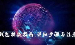 小狐钱包提款指南：详细步骤与注意事项