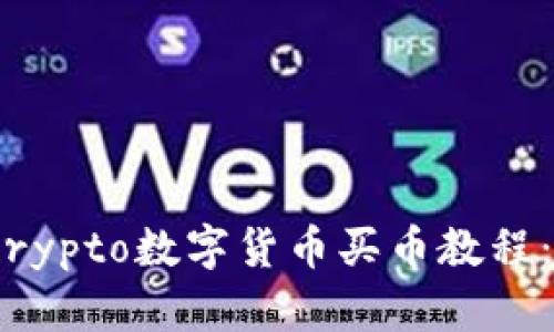 2023年最新Crypto数字货币买币教程：从入门到精通