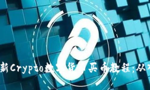 2023年最新Crypto数字货币买币教程：从入门到精通