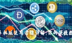 MetaMask手机版使用方法详解：你的便捷数字钱包体