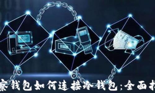 
观察钱包如何连接冷钱包：全面指南