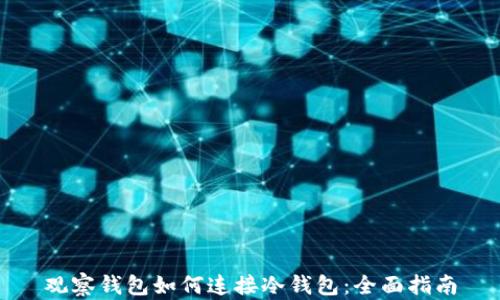 
观察钱包如何连接冷钱包：全面指南