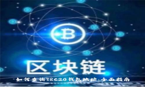 如何查询TRC20钱包地址：全面指南