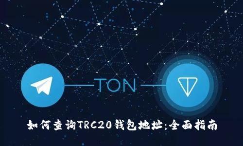 如何查询TRC20钱包地址：全面指南