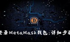 如何安全地登录MetaMask钱包：详细步骤与注意事项