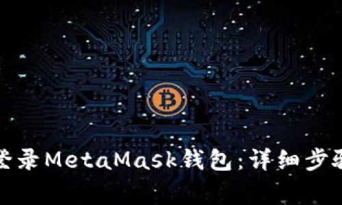 如何安全地登录MetaMask钱包：详细步骤与注意事项