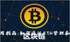 MetaMask安全使用指南：如何通过ETH管理和使用你的