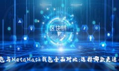 TP钱包与MetaMask钱包全面对比：选择哪款更适合你