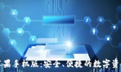   小狐钱包苹果手机版：安全、便捷的数字资产管