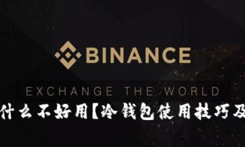 冷钱包为什么不好用？冷钱包使用技巧及注意事项