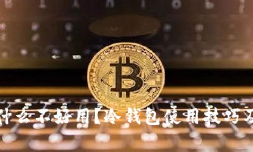 冷钱包为什么不好用？冷钱包使用技巧及注意事项