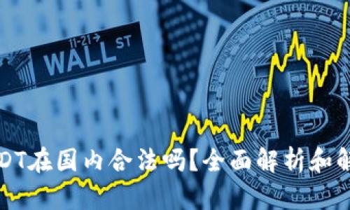 USDT在国内合法吗？全面解析和解读