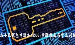 如何在小狐钱包中添加CREO：步骤指南与常见问题