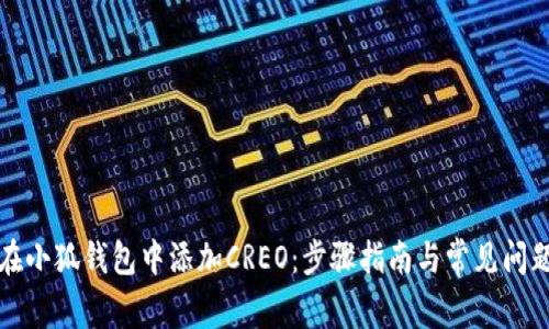 如何在小狐钱包中添加CREO：步骤指南与常见问题解答