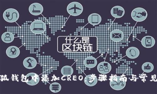 如何在小狐钱包中添加CREO：步骤指南与常见问题解答