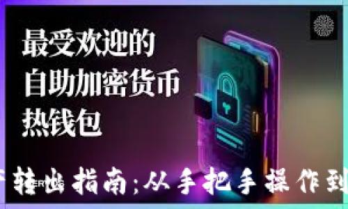 
冷钱包资产转出指南：从手把手操作到安全防护 