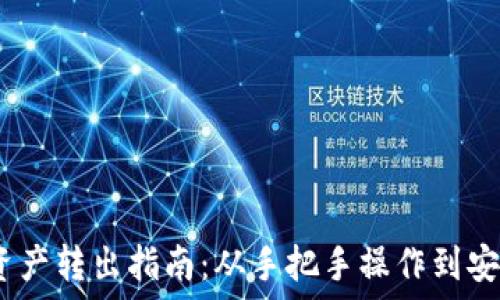  
冷钱包资产转出指南：从手把手操作到安全防护 