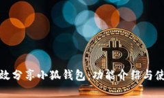 如何有效分享小狐钱包：功能介绍与使用技巧