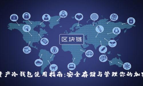 数字资产冷钱包使用指南：安全存储与管理你的加密货币