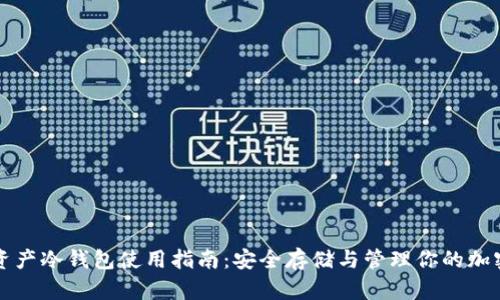 数字资产冷钱包使用指南：安全存储与管理你的加密货币
