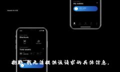 抱歉,我无法提供该请求的具体信息。