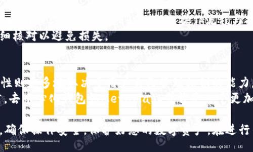 biao ti/biao ti/guanjianci

火币如何将USDT转移到MetaMask：详细指南及常见问题解答

随着区块链技术和数字货币的普及，越来越多的人选择使用MetaMask作为他们的数字钱包，而火币作为一个流行的交易所，用户需要了解如何安全地将USDT转移到他们的MetaMask钱包。本篇文章将为您提供一份详细的指南，以及在过程中可能遇到的常见问题的解答。

一、火币账户的准备
在开始之前，确保您在火币创建了账户并完成了实名认证。实名认证对于提高账户的安全性至关重要。此外，您还需要下载并安装MetaMask扩展程序或移动应用，并创建自己的MetaMask钱包。确保保管好您钱包的恢复助记词，以免丢失访问权。

二、获取MetaMask地址
在转移USDT到MetaMask之前，您需要获取您的MetaMask钱包地址。打开MetaMask，确保您处于Ethereum主网，在主界面上，您将看到您的公钥地址。点击地址旁边的“复制”按钮，将您的钱包地址复制到剪贴板。

三、在火币中提取USDT
1. 登录您的火币账户，进入“资产”页面。
2. 查找正在使用的USDT资产，点击“提币”按钮。
3. 在提币页面中，将您之前复制的MetaMask地址粘贴到“地址”字段。
4. 输入您想提取的USDT数量。
5. 选择网络，确保选择ERC-20，因为MetaMask支持的USDT通常是基于Ethereum的。 
6. 检查所有信息确认无误后，点击“提交”或“确认”以进行提取。
7. 根据系统提示进行身份验证和确认。

四、等待区块链确认
在您提交提币请求后，您需要等待区块链确认。这可能会花费几分钟到几十分钟不等，取决于网络的繁忙程度。您可以在火币的提币记录中查看提币状态。

五、在MetaMask中确认收款
在您的MetaMask中，您可以实时查看是否收到了转账。打开MetaMask，切换到您的主钱包，您将看到账户余额会反映出您转入的USDT数量。这标志着您的转账成功。如果一直未到账，您可以通过区块链浏览器查找您的交易状态。

可能相关问题解答

1. 火币提币交易需要多久?
提币的时间通常与网络的繁忙程度有关，火币会在您提交提币申请后进行处理，这个过程一般很快。但因为提币需要在区块链上确认，因此这部分时间可能会变动。
一般情况下，ERC-20的提币确认时间是几分钟到半个小时，甚至更长时间。最好的办法是定期检查您的提币记录和区块链确认状态，以确保您的提币申请已经被处理。

2. 如果MetaMask地址错误会发生什么?
如果在火币提币时输入了错误的MetaMask地址，您的资金在转账时可能会丢失。由于区块链的不可逆性，错误的提币是无法恢复的。
因此，在转账前一定要仔细核对地址，确保没有多余的字符和空格。如果您不小心产生了这样的错误，建议您在未来的每一次交易中增加额外的确认步骤，例如将地址保存为常用地址，以便下次直接选择，避免手动输入带来的风险。

3. 如何处理MetaMask钱包中的USDT?
一旦USDT成功转入MetaMask钱包，您可以选择将其保留在钱包中或进行交易。若要交易，您可以通过去中心化交易所（DEX）进行交易，例如Uniswap、SushiSwap等。
在MetaMask中，您也可以直接将USDT提回到火币或其他交易所进行交易。和提币到火币的流程类似，只需输入目标地址和数量即可。在进行此操作前，请确保您选择的网络正确，即ERC-20。

4. 是否可以将USDT从火币提行到其他钱包?
是的，除了MetaMask以外，您可以将USDT提取到任何支持USDT的加密钱包或交易所。只需确保您提供正确的地址和网络类型（仍然是ERC-20），操作流程与提取到MetaMask相似。
在提取到其他钱包时，一定要确认此钱包支持USDT，并选择正确的网络。在区块链上进行转账是不可逆的，务必仔细核对以避免损失。

5. 火币与MetaMask的安全性比较
火币作为一个集中式的交易所，其安全性依赖于平台的运作和监管。而MetaMask作为一个去中心化钱包，其安全性则更多地取决于用户自己管理私钥的能力。建议您开启双重认证以提高火币账户的安全性，同时确保保管好您的MetaMask助记词和私钥。
总体而言，选择何种方式储存和交易您的数字资产，主要取决于个人的使用习惯。对于长期持有和交易使用者而言，去中心化钱包如MetaMask或许是一个更加安全的选择，因为它们不会将资产的控制权交于他人之手。

通过上述步骤与解答，相信您现在对如何在火币上提取USDT并转入MetaMask有了全面的了解。请务必保持警惕，确保操作安全，保护好您的数字资产。在进行任何交易之前，温馨提示再次确认所有信息，以防出现错误导致资产丢失。
