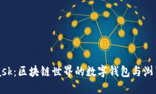 MetaMask：区块链世界的数字钱包与浏览器扩展