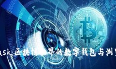 MetaMask：区块链世界的数字钱包与浏览器扩展