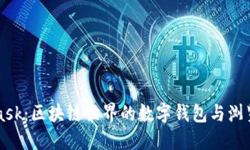 MetaMask：区块链世界的数字钱包与浏览器扩展