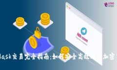  MetaMask交易完全指南：如何安全高效进行加密货