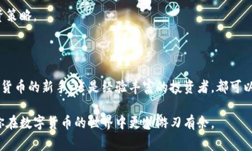   小狐钱包代币交换全攻略：详细步骤与注意事项 / 

 guanjianci 小狐钱包, 代币交换, 加密货币, 钱包使用, 数字资产 /guanjianci 

### 一、小狐钱包简介

小狐钱包是一款用户友好的加密货币钱包，支持多种数字资产的管理和交易。作为一款热点钱包，它提供了安全、便利的数字货币存储和交换功能，帮助用户便捷地管理自己的投资组合。

在小狐钱包中，用户可以进行代币交换，即在不同类型的加密货币之间进行转换。这一功能为用户提供了更多的交易灵活性，帮助他们在市场变化时，迅速适应新的投资环境。

### 二、代币交换的意义

代币交换的主要意义在于活动资金的灵活管理。在加密市场中，各种代币的价值会随市场波动而变化，用户需要根据市场趋势调整持仓。通过代币交换，用户可以迅速把表现不佳的资产转换为可能会增值的代币。

此外，代币交换也可以帮助用户平衡资产配置。例如，在一个熊市中，用户可能想要将一部分高风险的代币转换为相对稳定的数字货币，以降低潜在的损失。

### 三、小狐钱包代币交换步骤

#### 1. 创建或导入钱包

如果你已经拥有小狐钱包，可以直接打开应用。如果你是第一次使用，可以通过下载并安装小狐钱包，然后按照提示创建一个新钱包或导入已有的钱包。

创建钱包时，请务必妥善保管好助记词和私钥，以确保持有对钱包的完全控制。

#### 2. 充值代币

在进行代币交换之前，确保你的钱包中有可用于交换的代币。你可以通过各种途径购买加密货币，例如通过交易所购买后转入小狐钱包，或者通过其他用户进行直接交易。

充值时，需要注意确认正确的代币类型和接收地址，避免资金丢失。

#### 3. 选择交换功能

在小狐钱包的主界面，寻找“交换”或“交易”等相关功能。点击进入交换页面，你将看到可交换的代币列表以及当前的汇率。

#### 4. 选择代币和输入数量

在交换页面中，选择你想要交换的源代币和目标代币，输入你想要交换的数量。系统会自动计算你将获得的目标代币的数量。

#### 5. 确认交易

确认所有信息无误后，点击确认交易按钮。系统会提示你进行一些必要的安全验证，如输入交易密码等。

#### 6. 完成交易

交易成功后，你可以在钱包的资产页面查看到你的代币余额已更新。同时，你也可以在交易记录中查看当前的交换信息和过程。

### 四、代币交换时的注意事项

在进行代币交换时，需要注意以下几个方面：

#### 1. 价格波动

加密市场有着高波动性，代币的价格可能会在一分钟内发生明显变化。建议在进行交易时，密切关注市场行情，以获取更好的交易成本。

#### 2. 交易费用

在进行代币交换时，不同代币之间的交换通常会涉及到一定的交易费用。这些费用可能因交易的执行速度和网络的拥堵程度而不同。因此，在确认交易之前，一定要检查清楚相关费用。

#### 3. 验证地址

在充值或提币时，一定要确保地址的准确性。任何地址错误都有可能导致资产的永久丢失。

#### 4. 安全性

确保你的设备安全，防止恶意软件的入侵和钓鱼网站的陷阱。使用强密码，定期更新，尽量开启双重认证以增加账户的安全性。

### 五、常见问题解答

#### 问题一：小狐钱包支持哪些代币的交换？

小狐钱包支持多种主流及小众数字资产的交换，用户可以在其交易界面查看具体的可交换代币列表。通常，包括比特币（BTC）、以太坊（ETH）、莱特币（LTC）等主流加密货币，以及部分ERC-20代币。

另外，随着小狐钱包的不断更新，支持的代币种类也在不断增加。用户可关注官方公告以获取最新的信息。

#### 问题二：代币交换过程中，如果交易失败，该怎么办？

在代币交换过程中，如果交易失败，系统通常会自动退回你的源代币。这可能由于网络故障、手续费不足或其他技术原因引起。

如果交易失败，首先检查失败的原因。系统将会提供错误信息，可以据此进行相应的调整。如果长时间未返还，建议联系小狐钱包的客服团队，提供相关交易信息以寻求帮助。

#### 问题三：代币交换是否需要提供身份信息？

一般情况下，小狐钱包作为一个去中心化的钱包并不需要用户提供身份证明即可进行代币交换。然而，在某些特定情况下，例如进行大额交易或使用某些特定功能时，可能会要求用户进行身份验证。

为了遵循国际反洗钱法规及其他相关法律法规，用户在进行大型交易时可能需要提交相关身份证明。请你根据小狐钱包的最新政策进行操作。

#### 问题四：小狐钱包是否安全可靠？

小狐钱包在安全性上采取了多种保护措施，包括终端加密、双重认证和冷钱包存储等。尽管如此，用户在使用钱包时也需要遵循安全原则，如避免在公共网络上进行交易，定期更改密码等。

此外，保持软件更新以及使用官方渠道下载应用也是保障安全的有效方法。

#### 问题五：交换后如何查看交易记录？

在小狐钱包中，用户可以通过进入“交易记录”或“历史”选项来查看所有进行过的交易记录。这些记录会包含交易的时间、类型、数量和状态等信息，方便用户进行资产管理和审计。

通过清晰的交易记录，用户可以更好地跟踪自己的投资及其波动情况，合理调整投资策略。

### 结论

小狐钱包的代币交换功能为用户提供了便捷的资产管理方案。无论是初次接触加密货币的新手，还是经验丰富的投资者，都可以通过这一功能有效地调整自己的投资组合，最大化收益。

通过以上介绍，希望本文能够帮助你更全面地理解小狐钱包的代币交换操作，帮助你在数字货币的世界中更加游刃有余。