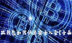 : 小狐钱包如何快速安全入金？全面指南