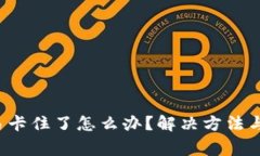 小狐钱包交易卡住了怎么办?解决方法与常见问