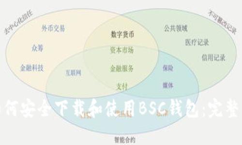 : 如何安全下载和使用BSC钱包：完整指南