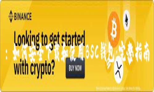 : 如何安全下载和使用BSC钱包：完整指南
