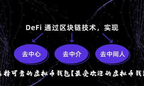 如何选择可靠的虚拟币钱包？最受欢迎的虚拟币钱包推荐