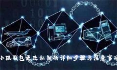 小狐钱包更改私钥的详细步骤与注意事项