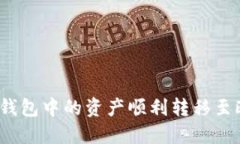 如何将小狐钱包中的资产顺利转移至欧易交易所