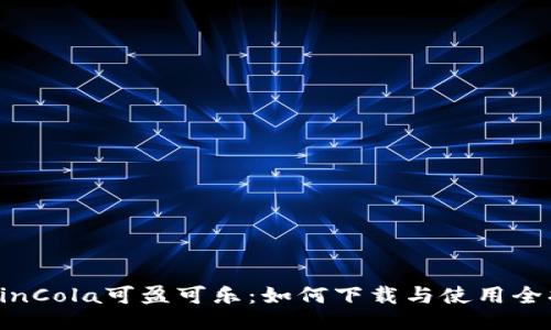  CoinCola可盈可乐：如何下载与使用全指南
