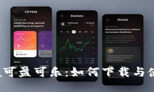  CoinCola可盈可乐：如何下载与使用全指南