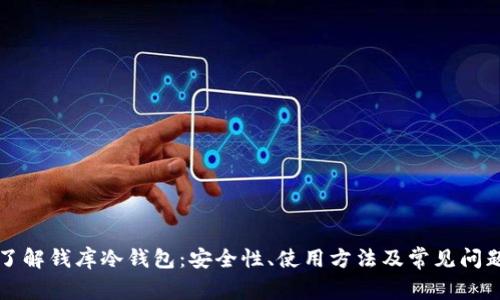 全面了解钱库冷钱包：安全性、使用方法及常见问题解析
