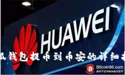 小狐钱包提币到币安的详细指南