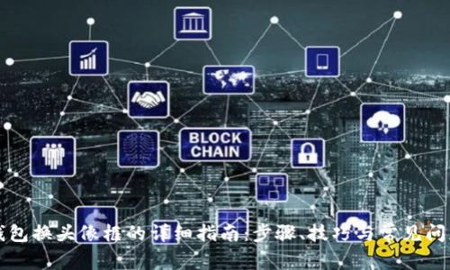 小狐钱包换头像框的详细指南:步骤、技巧与常见问题解析