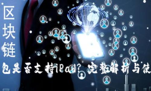 小狐钱包是否支持iPad? 完整解析与使用指南
