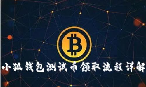 小狐钱包测试币领取流程详解